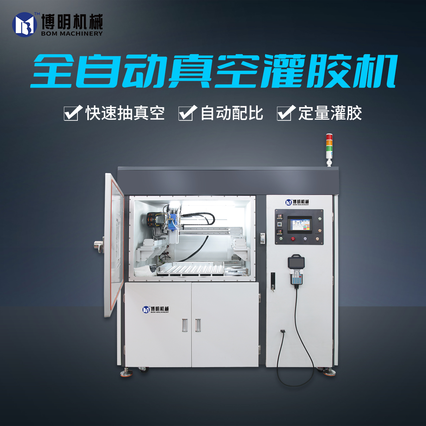 主图-真空灌胶机.jpg